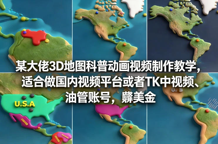 【精】某大佬3D地图科普动画视频制作教学,适合做国内视频平台或者TK中视频、油管账号,賺美金 【精】某大佬3D地图科普动画视频制作教学,适合做国内视频平台或者TK中视频、油管账号,賺美金