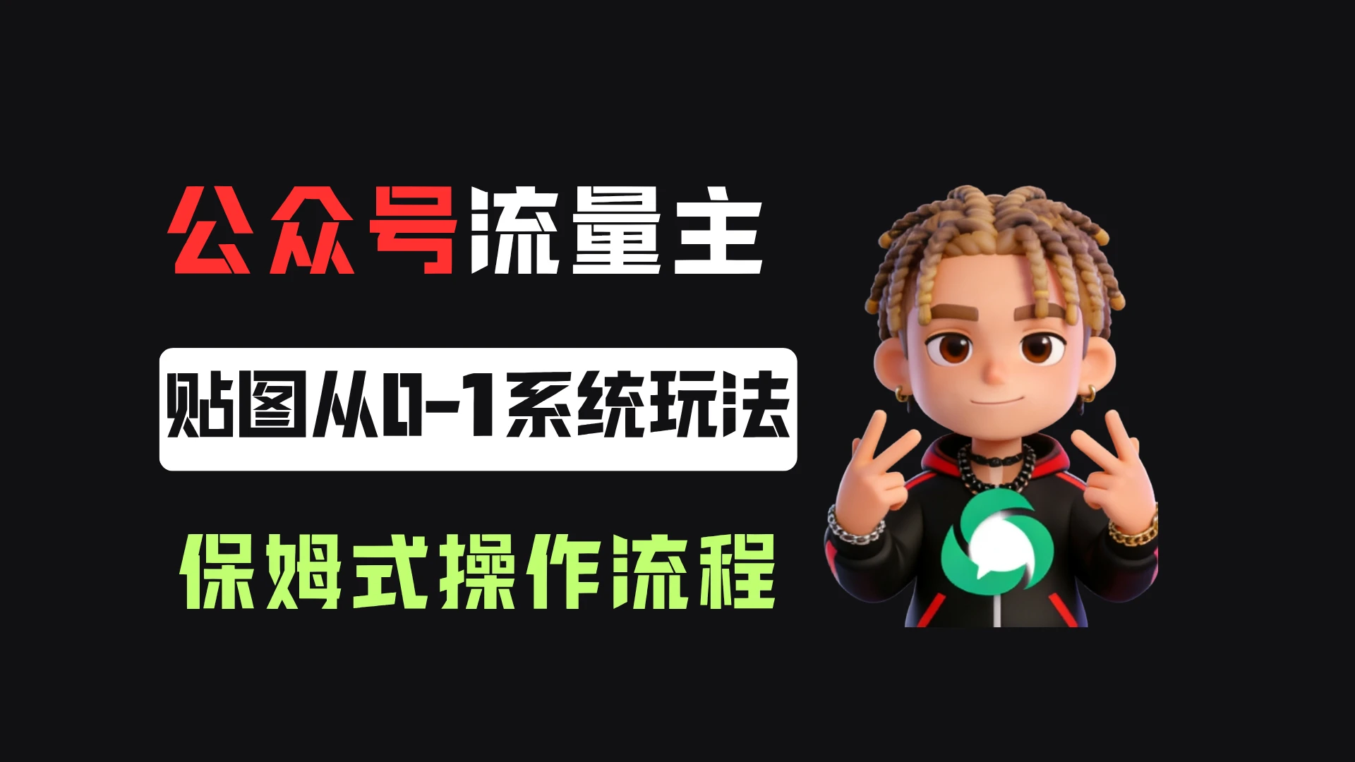 公众号流量主贴图板块,单号月入3000+,从0-1系统玩法!