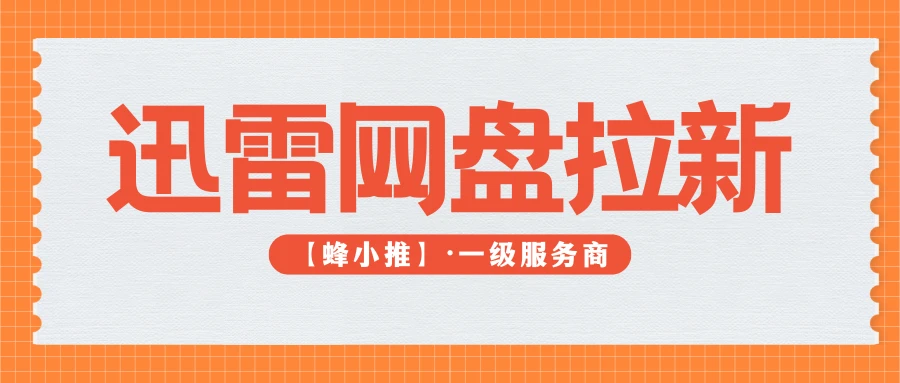 策略为王！迅雷网盘拉新靠爆款资源打造核心吸引力