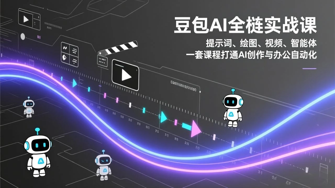 【精】豆包AI全栈实战课:提示词、绘图、视频、智能体,一套课程打通AI创作与办公自动化