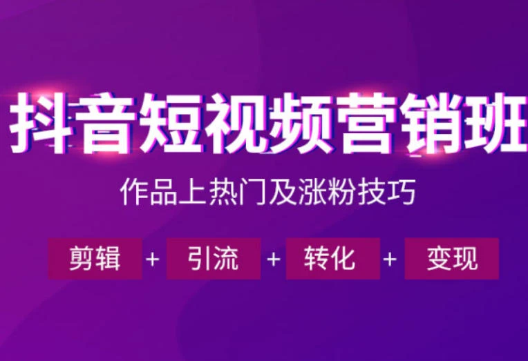 【精】抖音短视频运营班,一门课学会作品上热门及涨粉技巧,引流转化剪辑变现(2026年5月) 【精】抖音短视频运营班,一门课学会作品上热门及涨粉技巧,引流转化剪辑变现(2026年5月)