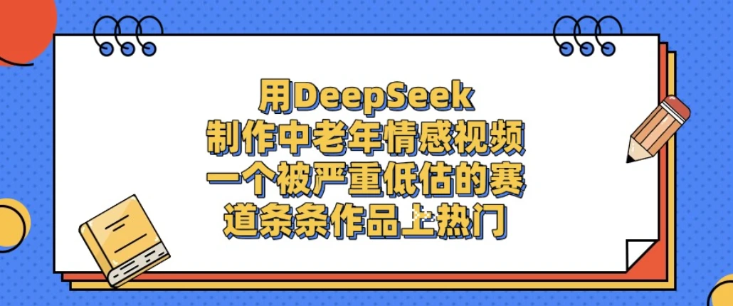 一个被严重低估的赛道，用DeepSeek制作中老年情感视频，条条作品上热门!