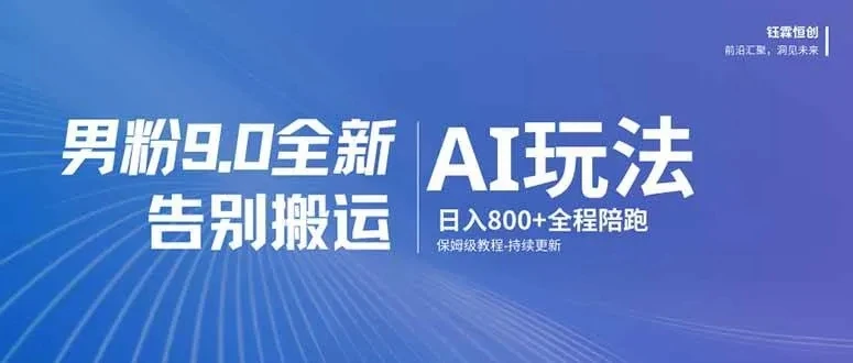 男粉 9.0 全新 AI 玩法,告别搬运,日入 800 + 保姆级教程 男粉 9.0 全新 AI 玩法,告别搬运,日入 800 + 保姆级教程