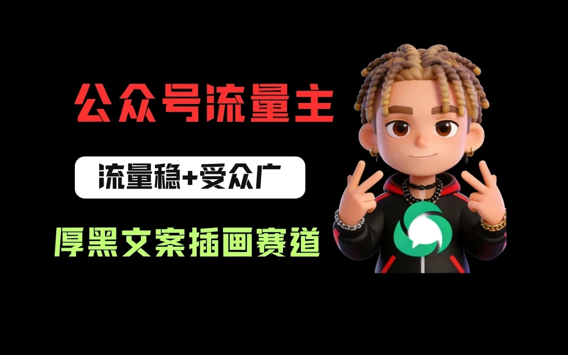 公众号流量主之厚黑学文案插画赛道，冷门玩法篇篇过万阅读