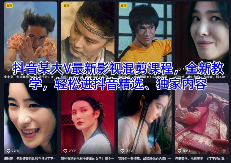 【精】抖音某大V最新影视混剪课程，全新教学，轻松进抖音精选、独家内容