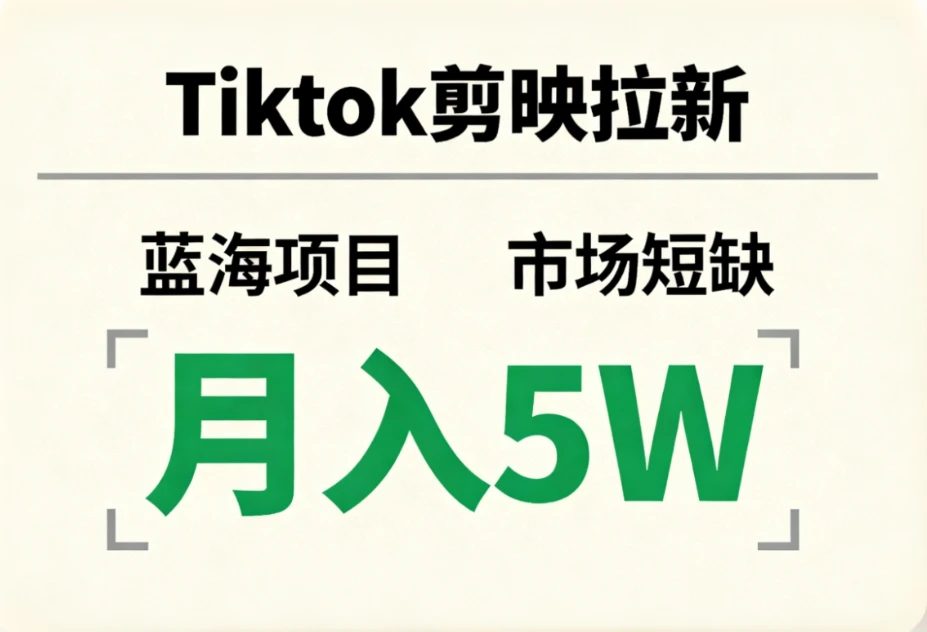 Tiktok剪映拉新，蓝海项目，市场短缺，月入5W+