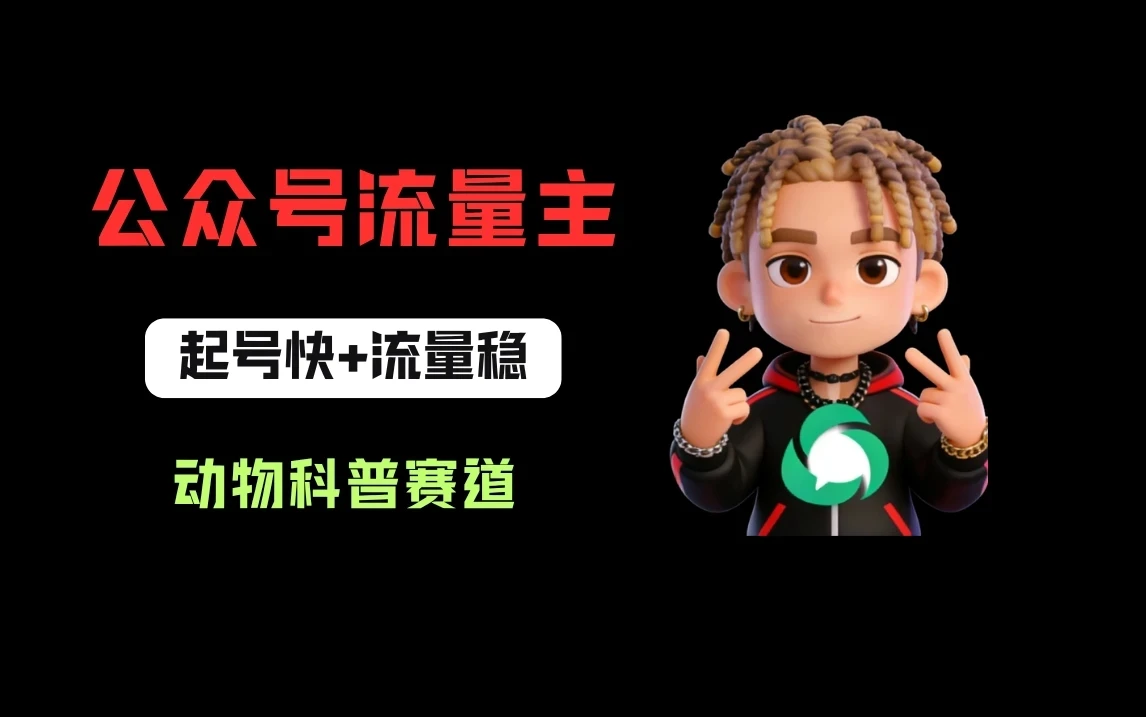 公众号流量主之动物科普赛道，起号快+流量稳，从0-1全流程讲解！