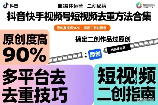 【精】抖音快手视频号短视频去重方法合集，原创度提高90%，搞定二创作品过原创