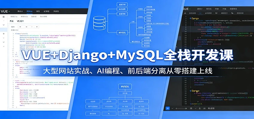 【精】VUE+Django+MySQL全栈开发课:大型网站实战、AI编程、前后端分离从零搭建上线 【精】VUE+Django+MySQL全栈开发课:大型网站实战、AI编程、前后端分离从零搭建上线