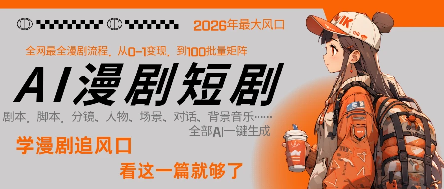 【精】2026年AI 一键生成漫剧短剧，普通人最易上车的超级风口：1 人就能跑通从剧本到变现全链路