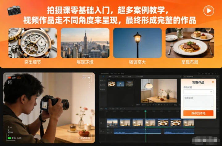 【精】拍摄课零基础入门，超多案例教学，视频作品走不同角度来呈现，最终形成完整的作品