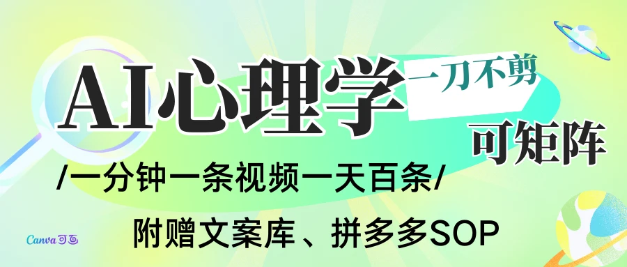 AI一键生成心理学简笔画视频，一刀不剪无需剪辑，30S一条！赠送选题，附拼多多闲鱼加餐流程