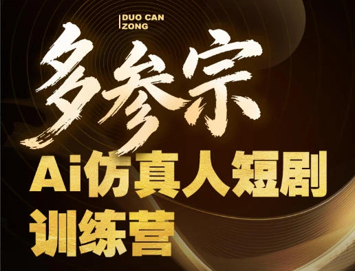 【精】多参宗Ai仿真人短剧训练营第四期，全流程落地，新手也能做爆款短剧，稳稳抓住风口红利