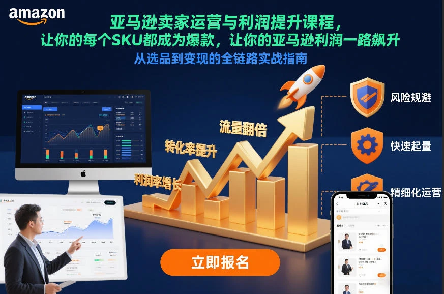 亚马逊卖家运营与利润提升课程，让你的每个SKU都成为爆款，让你的亚马逊利润一路飙升(更新12月)