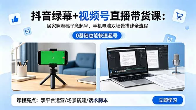 【精】抖音绿幕+视频号直播带货课:居家照着稿子念起号,手机电脑双场景搭建全流程 【精】抖音绿幕+视频号直播带货课:居家照着稿子念起号,手机电脑双场景搭建全流程