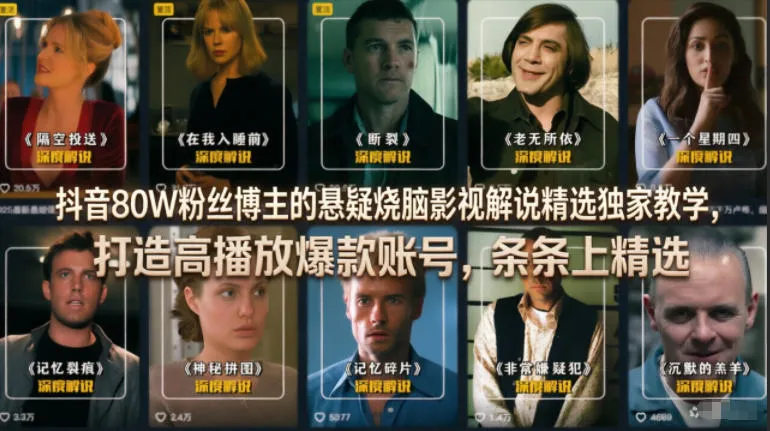 【精】抖音80W粉丝博主的悬疑烧脑影视解说精选独家教学,打造高播放爆款账号,条条上精选