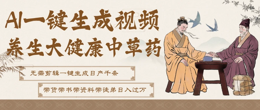 AI一键生成养生中草药视频，最快10秒一条，无需剪辑直接可发布！一天轻松万条视频！可批量可矩阵！附赠拼多多闲鱼1999陪跑课程