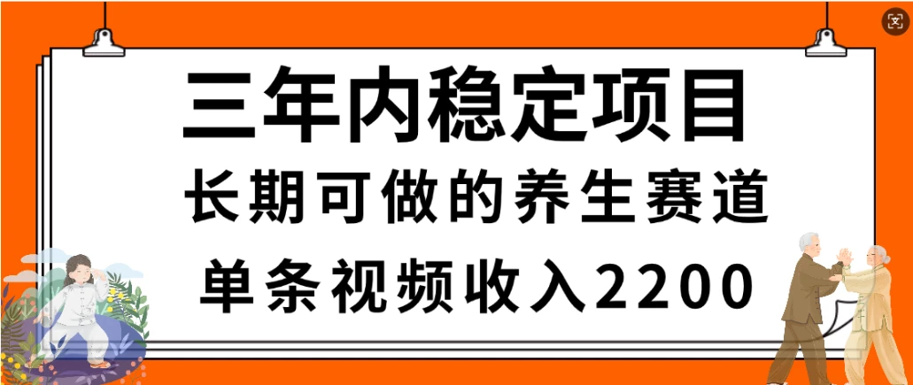 惊喜!视频号养生赛道,一条视频2200,超简单,长期稳定可做,有人月入3w+ 惊喜!视频号养生赛道,一条视频2200,超简单,长期稳定可做,有人月入3w+