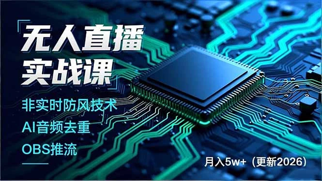 【精】宝子哥·无人直播-非实时防风技术(更新26年2月)无人半无人直播 【精】宝子哥·无人直播-非实时防风技术(更新26年2月)无人半无人直播