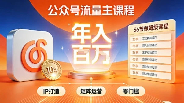 【精】公众号流量主零门槛賺钱秘籍！覆盖全环节实战技巧，IP搭建+矩阵运营，月入几个W