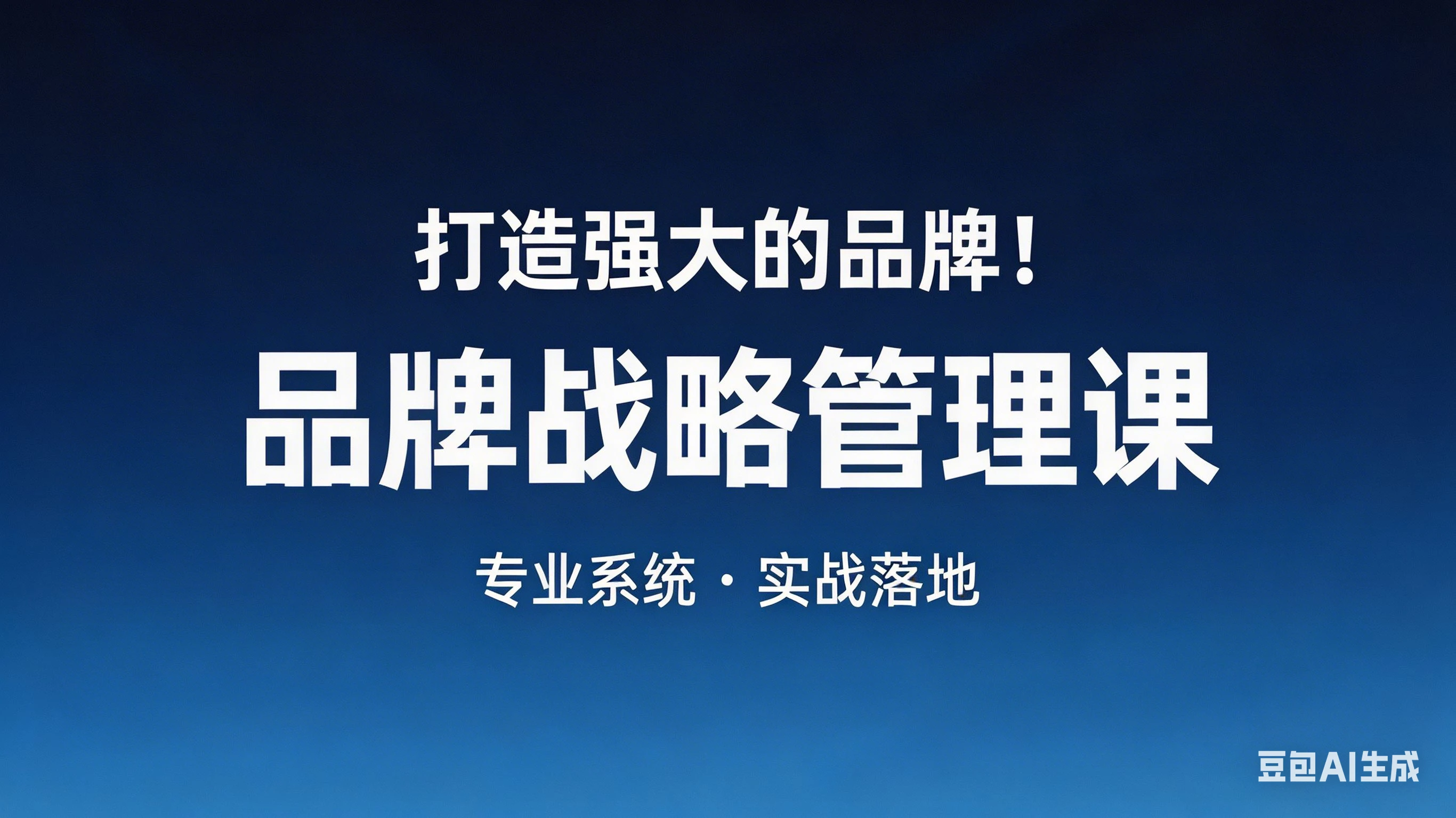【精】打造强大的品牌!品牌战略管理课,品牌营销,品牌策略 【精】打造强大的品牌!品牌战略管理课,品牌营销,品牌策略