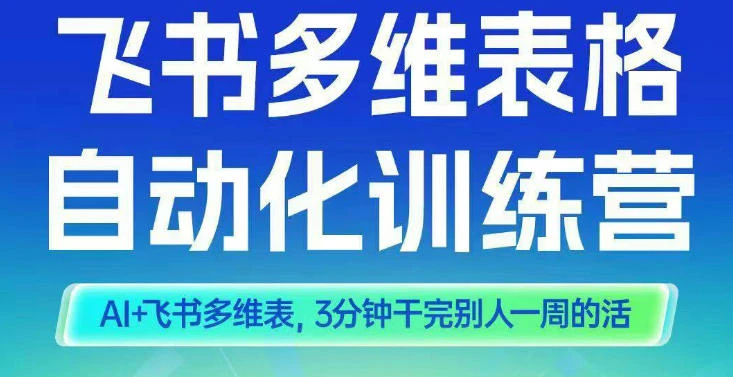 【精】智能多维表格训练营2期，AI+飞书多维表，三分钟干完别人一周的活