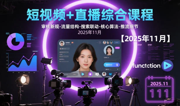 【精】短视频+直播综合课程，审核新规-流量结构-搜索联动-核心算法-推流细节【更新3月】