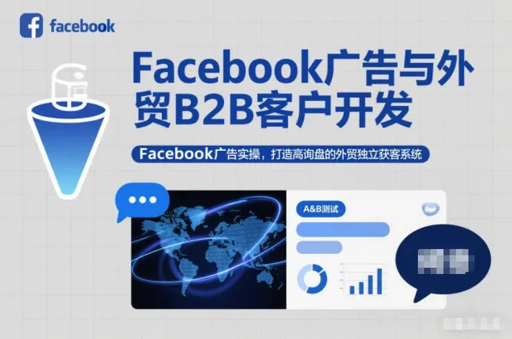 【精】Facebook广告与外贸B2B客户开发，Facebook广告实操，打造高询盘的外贸独立获客系统