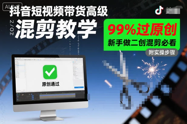 抖音短视频带货高级混剪教学，99%过原创，新手做二创混剪必看