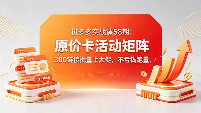 拼多多原价卡活动矩阵实战课,批量上活动不亏钱跑量,实现活动+直通车投产最大化 拼多多原价卡活动矩阵实战课,批量上活动不亏钱跑量,实现活动+直通车投产最大化
