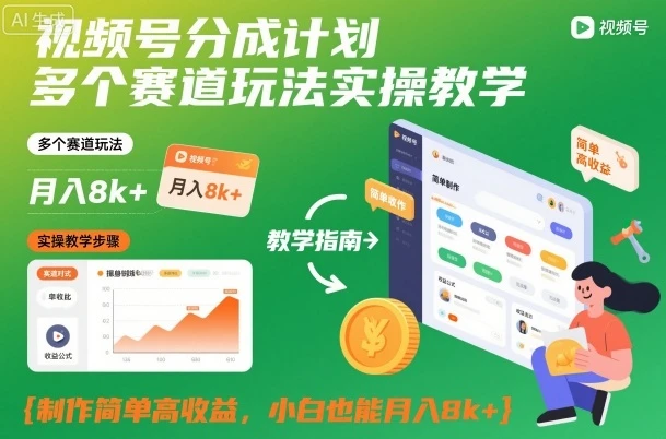 【精】视频号分成计划多个赛道玩法实操教学，制作简单高收益，小白也能月入8k+