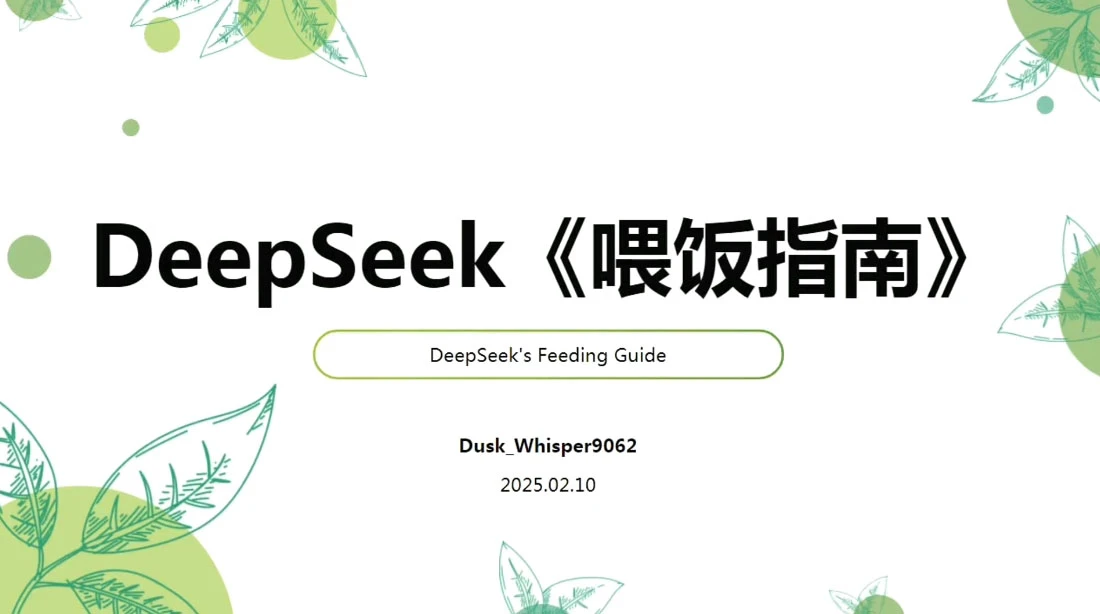 【精】天诺老吴·Deepseek使用进阶课