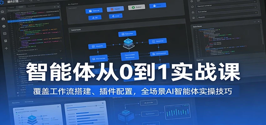 【精】AI智能体从0到1变现实战课:工作流搭建与全场景实操指南 【精】AI智能体从0到1变现实战课:工作流搭建与全场景实操指南