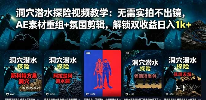 【精】洞穴潜水探险视频教学:无需实拍不出镜,AE素材重组+氛围剪辑,解锁双收益日入1k+ 【精】洞穴潜水探险视频教学:无需实拍不出镜,AE素材重组+氛围剪辑,解锁双收益日入1k+
