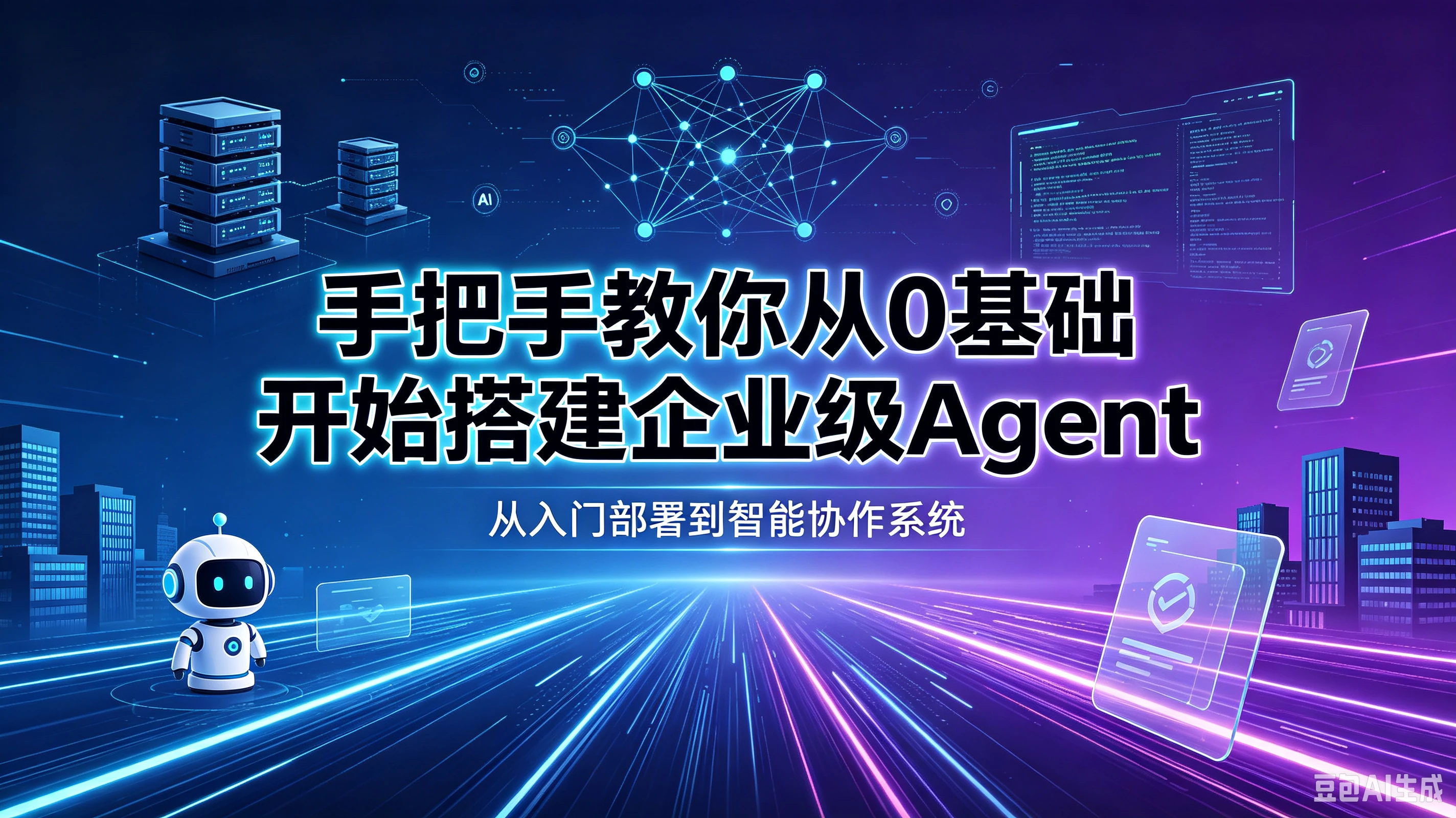 【精】手把手教你从0基础开始搭建企业级Agent!学完即可就业!让你少走99%弯路!!