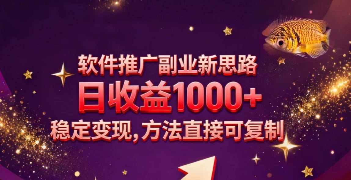 软件推广副业新思路，日收益1000+，玩法独特，稳定变现，方法直接可复制