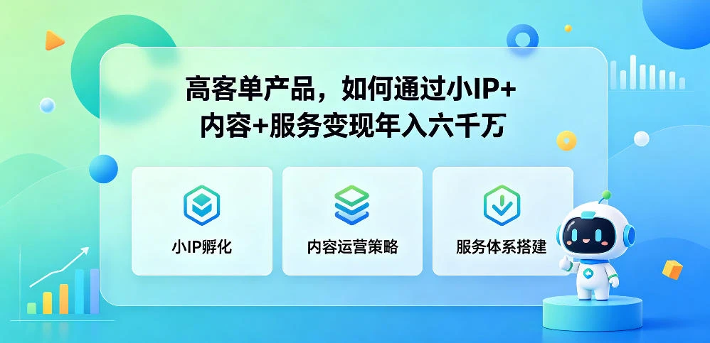 【精】群响夜话会296期 高客单产品,如何通过小P+内容+服务变现年入六干万