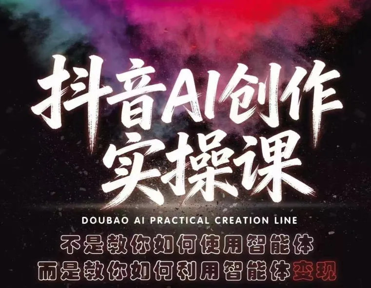 【精】抖音AI创作实操课，不是教你如何使用智能体而是教你如何利用智能体查现