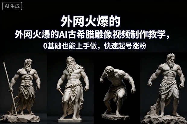 外网火爆的AI古希腊雕像视频制作教学，0基础也能上手做，快速起号涨粉