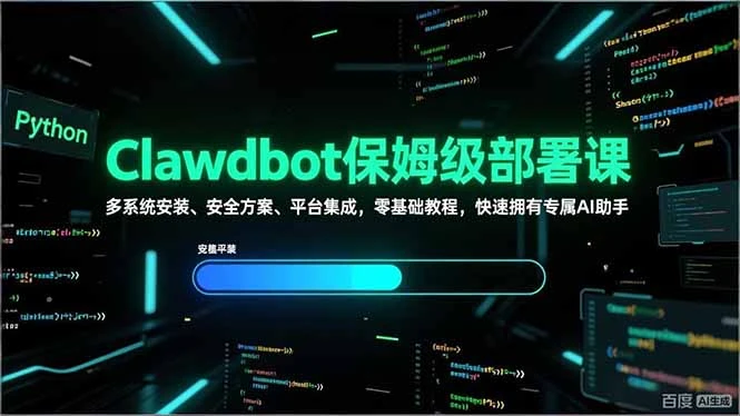 Clawdbot保姆级部署课,多系统安装、安全方案、平台集成,零基础教程,快速拥有专属AI助手 Clawdbot保姆级部署课,多系统安装、安全方案、平台集成,零基础教程,快速拥有专属AI助手