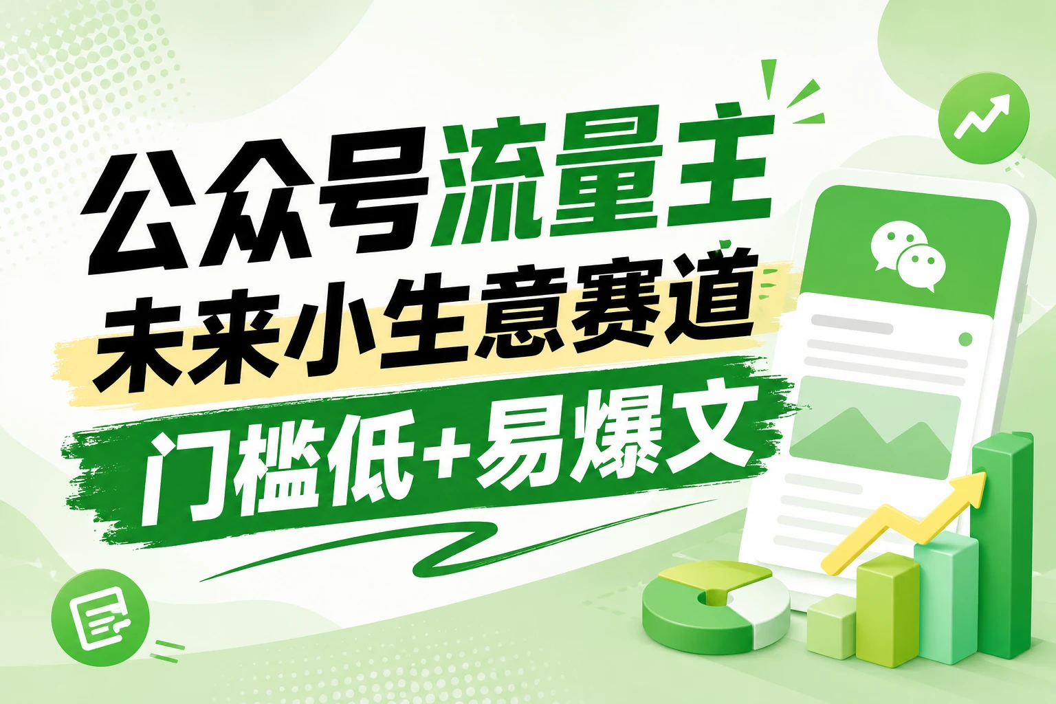 公众号流量主未来小生意赛道,门槛低,爆文率高,0-1全流程分享!