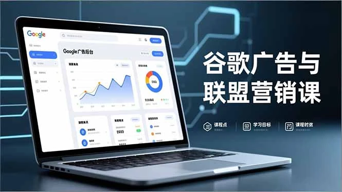 谷歌广告与联盟营销课,防关联注册、退款指南、流量追踪,全链路实战,月收益达5000美元+ 谷歌广告与联盟营销课,防关联注册、退款指南、流量追踪,全链路实战,月收益达5000美元+
