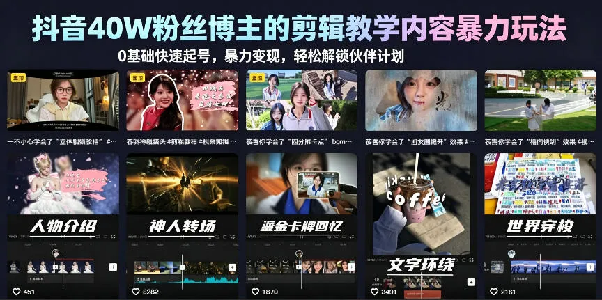 【精】抖音40W粉丝博主的剪辑教学内容暴力玩法,0基础快速起号,暴力变现,轻松解锁伙伴计划+精选独家