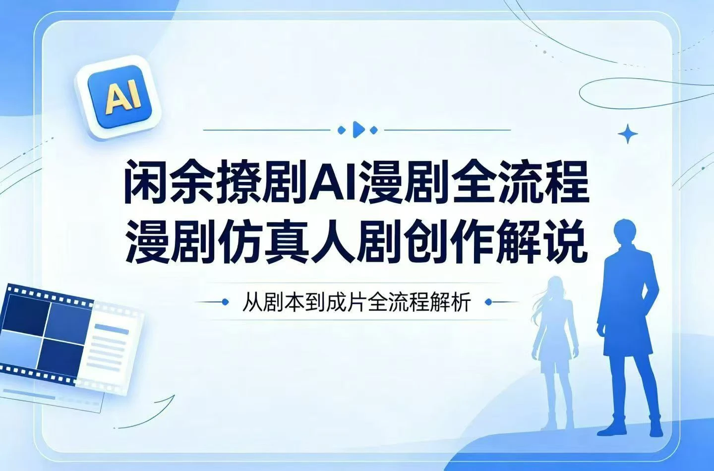 【精】闲余撩剧AI漫剧全流程，漫剧仿真人剧创作解说