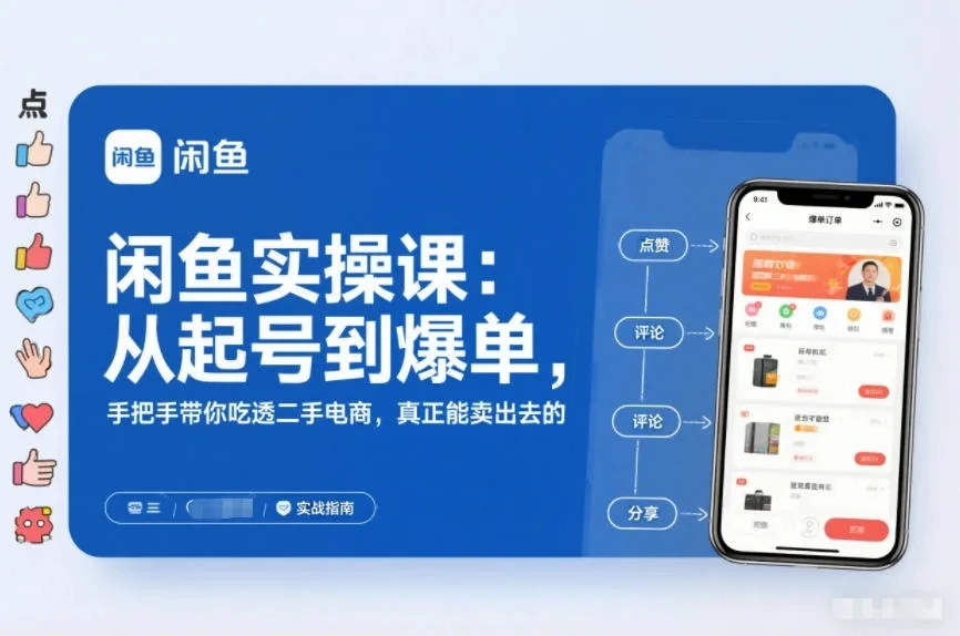 【精】闲鱼实操课：从起号到爆单，手把手带你吃透二手电商，真正能卖出去的实战指南
