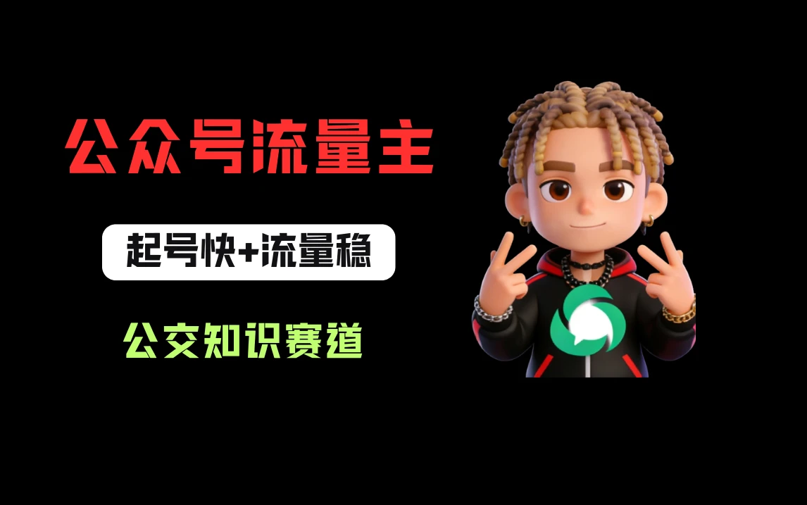 公众号流量主之公交知识赛道，起号快+流量稳，从0-1全流程讲解！