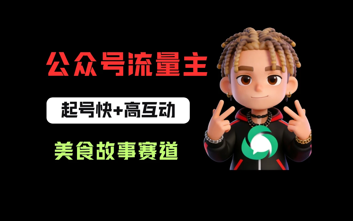 公众号流量主之美食故事赛道，起号快+高互动，8天就能做出爆款文章！