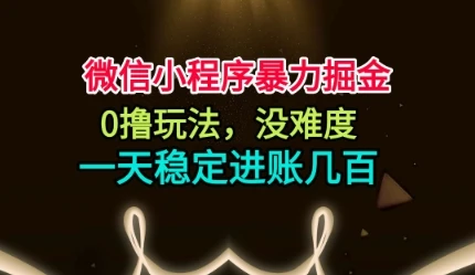 微信小程序暴力掘金，0撸玩法，没难度，一天稳定进账几张【揭秘】