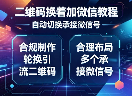 二维码换着加微信教程,自动切换承接微信号,合规制作轮换引流二维码,合理布局多个承接微信号 二维码换着加微信教程,自动切换承接微信号,合规制作轮换引流二维码,合理布局多个承接微信号