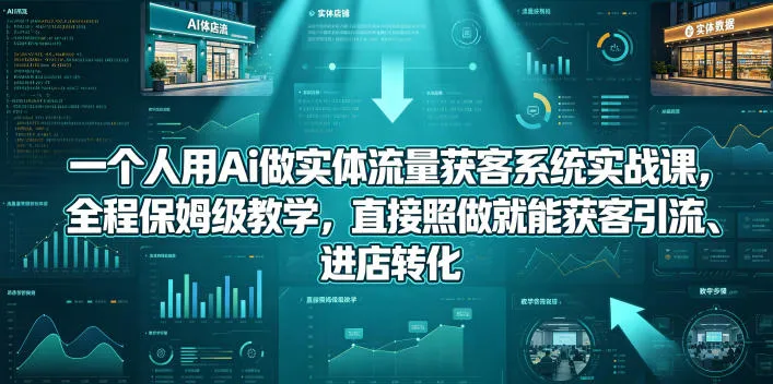 【精】一个人用Ai做实体流量获客系统实战课,全程保姆级教学,直接照做就能获客引流、进店转化 【精】一个人用Ai做实体流量获客系统实战课,全程保姆级教学,直接照做就能获客引流、进店转化